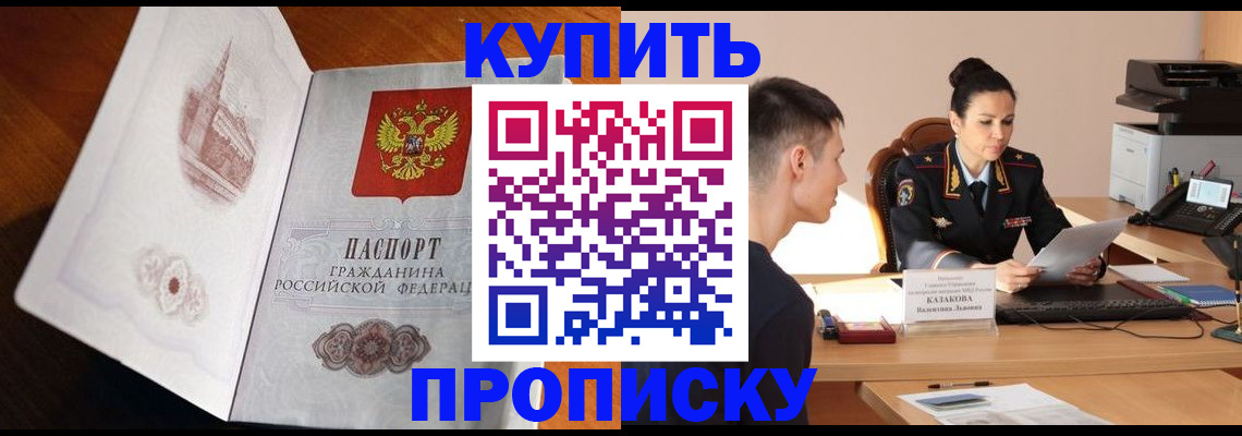 прописка штамп в Сочи