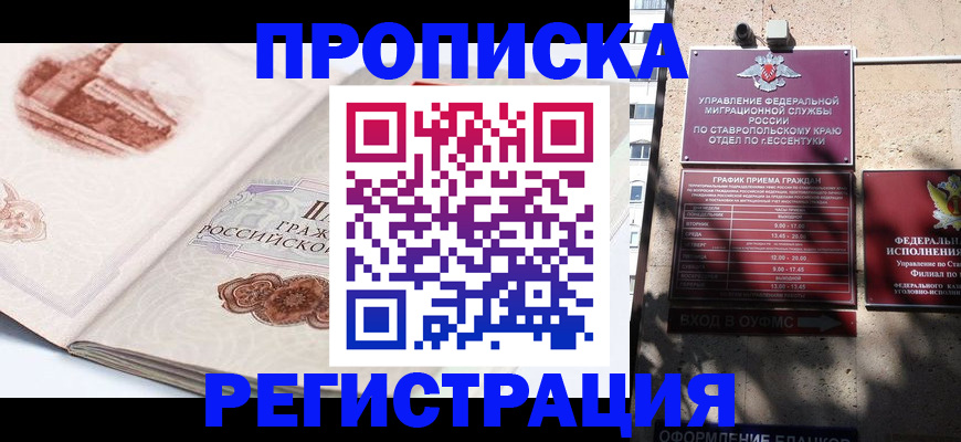 прописка законно в Сочи
